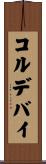 コルデバイ Scroll