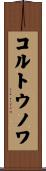 コルトウノワ Scroll