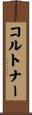 コルトナー Scroll