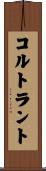 コルトラント Scroll