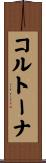 コルトーナ Scroll