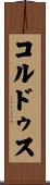 コルドゥス Scroll