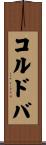 コルドバ Scroll