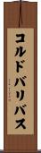 コルドバリバス Scroll