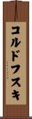 コルドフスキ Scroll