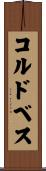 コルドベス Scroll