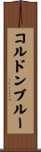 コルドンブルー Scroll