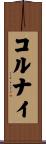 コルナイ Scroll