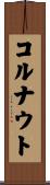 コルナウト Scroll