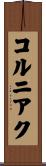 コルニアク Scroll