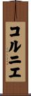 コルニエ Scroll
