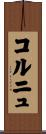 コルニュ Scroll