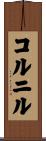 コルニル Scroll