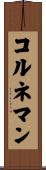 コルネマン Scroll
