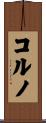 コルノ Scroll
