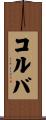 コルバ Scroll