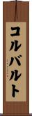 コルバルト Scroll