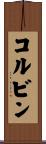 コルビン Scroll
