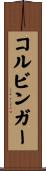コルビンガー Scroll