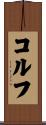 コルフ Scroll