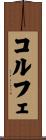 コルフェ Scroll