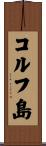コルフ島 Scroll