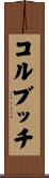 コルブッチ Scroll