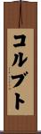 コルブト Scroll