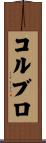 コルブロ Scroll