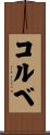 コルベ Scroll
