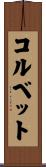 コルベット Scroll