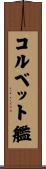 コルベット艦 Scroll