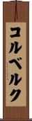 コルベルク Scroll