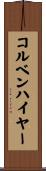 コルベンハイヤー Scroll