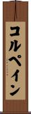 コルペイン Scroll