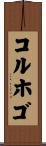 コルホゴ Scroll