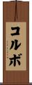 コルボ Scroll