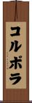コルポラ Scroll