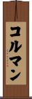 コルマン Scroll