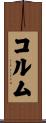 Corum Scroll
