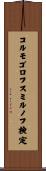 コルモゴロフ・スミルノフ検定 Scroll