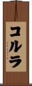 コルラ Scroll