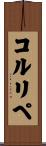 コルリペ Scroll
