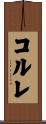 コルレ Scroll