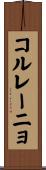 コルレーニョ Scroll