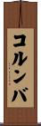 コルンバ Scroll