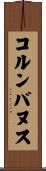 コルンバヌス Scroll