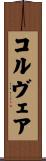 コルヴェア Scroll