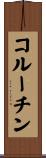 コルーチン Scroll