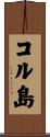 コル島 Scroll
